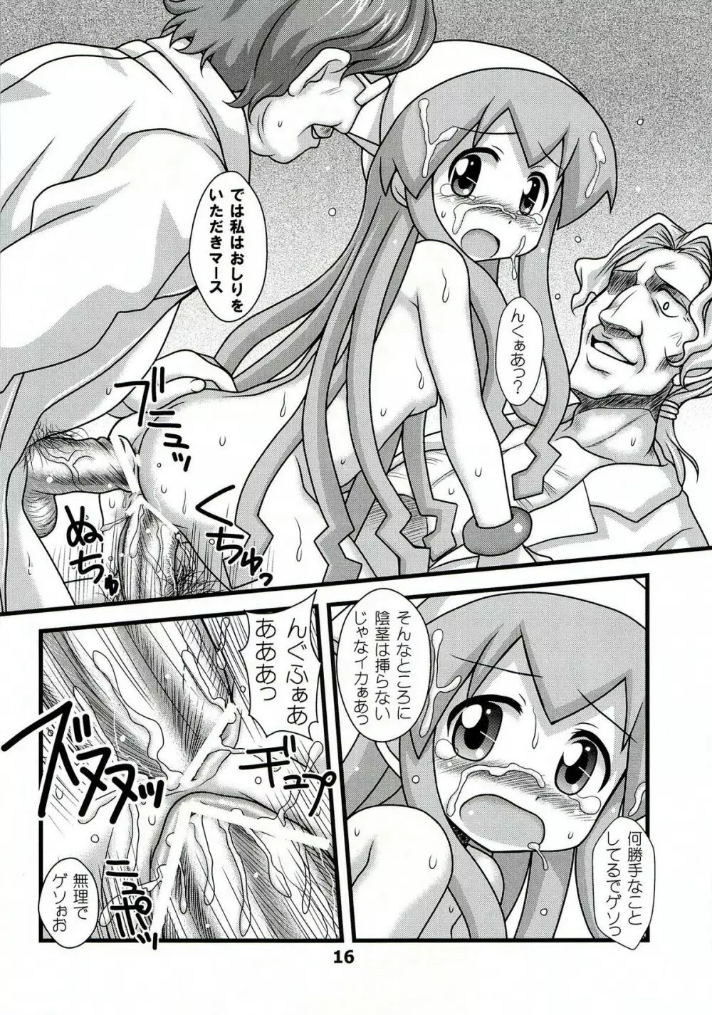 淫虐！イカ娘 Page.16