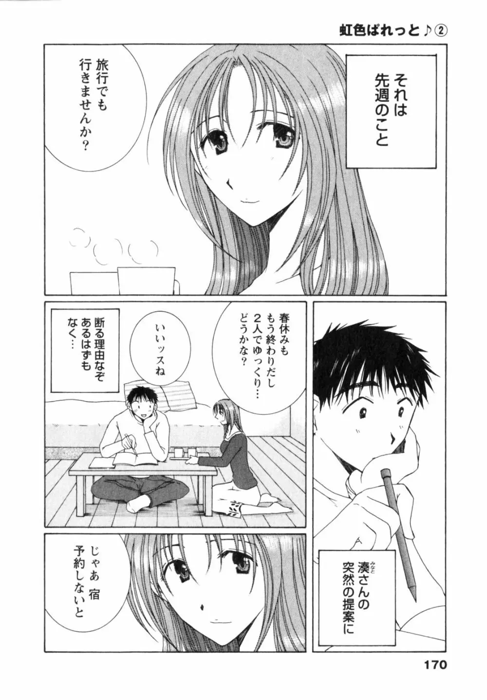虹色ぱれっと♪ 第2巻 Page.170