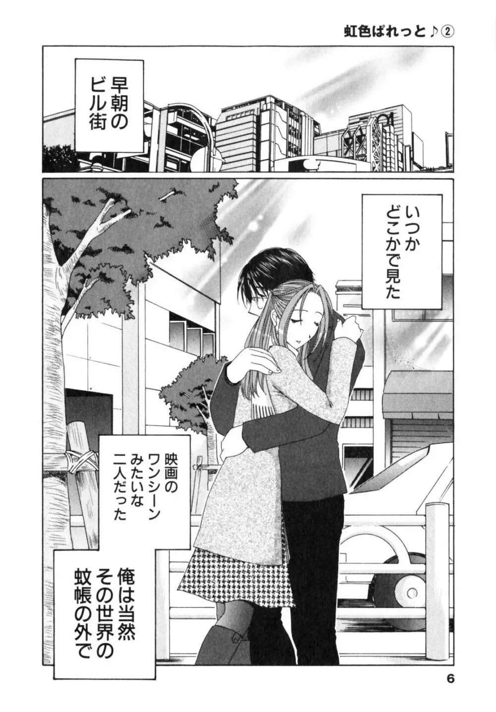虹色ぱれっと♪ 第2巻 Page.6