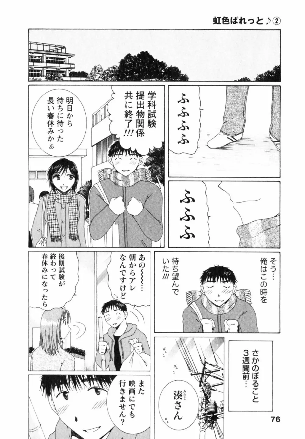虹色ぱれっと♪ 第2巻 Page.76