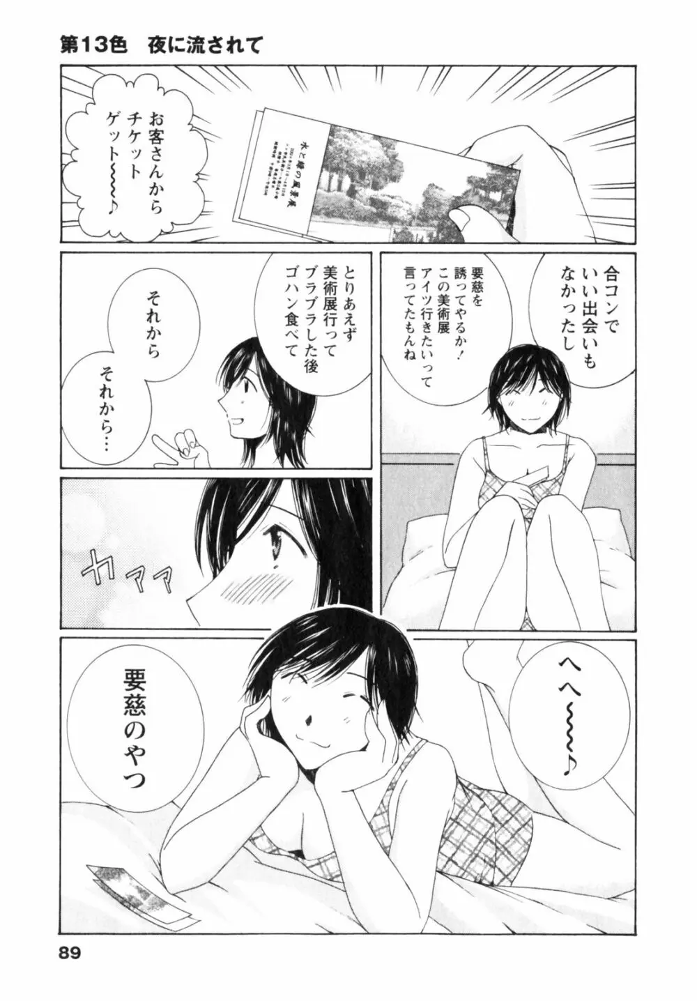 虹色ぱれっと♪ 第2巻 Page.89