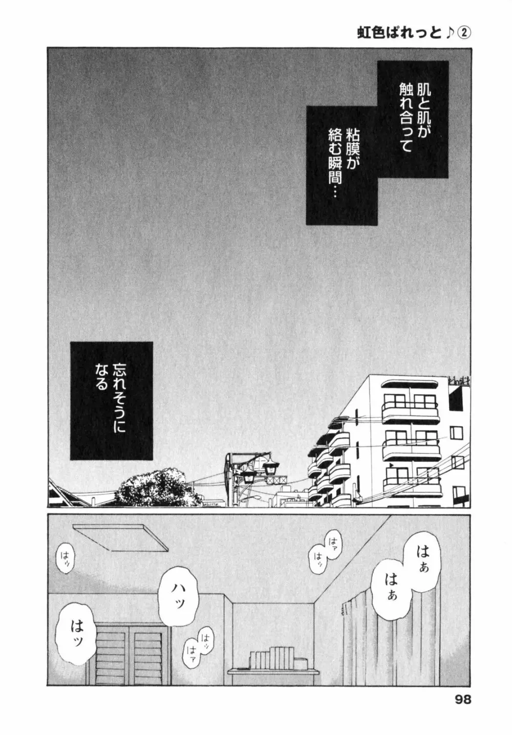 虹色ぱれっと♪ 第2巻 Page.98