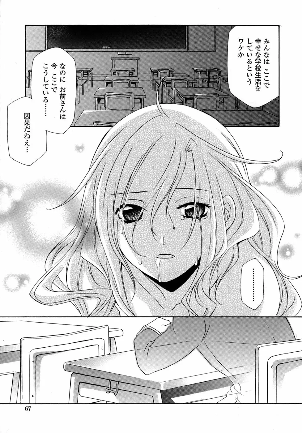 凌辱教室・紬 ～僕の無力な右手～ Page.67