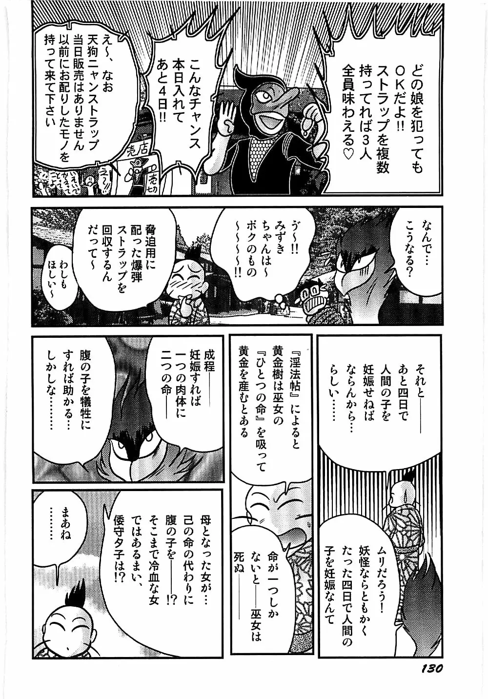 精霊特捜フェアリィセイバー 天狗団の陰謀 Page.131