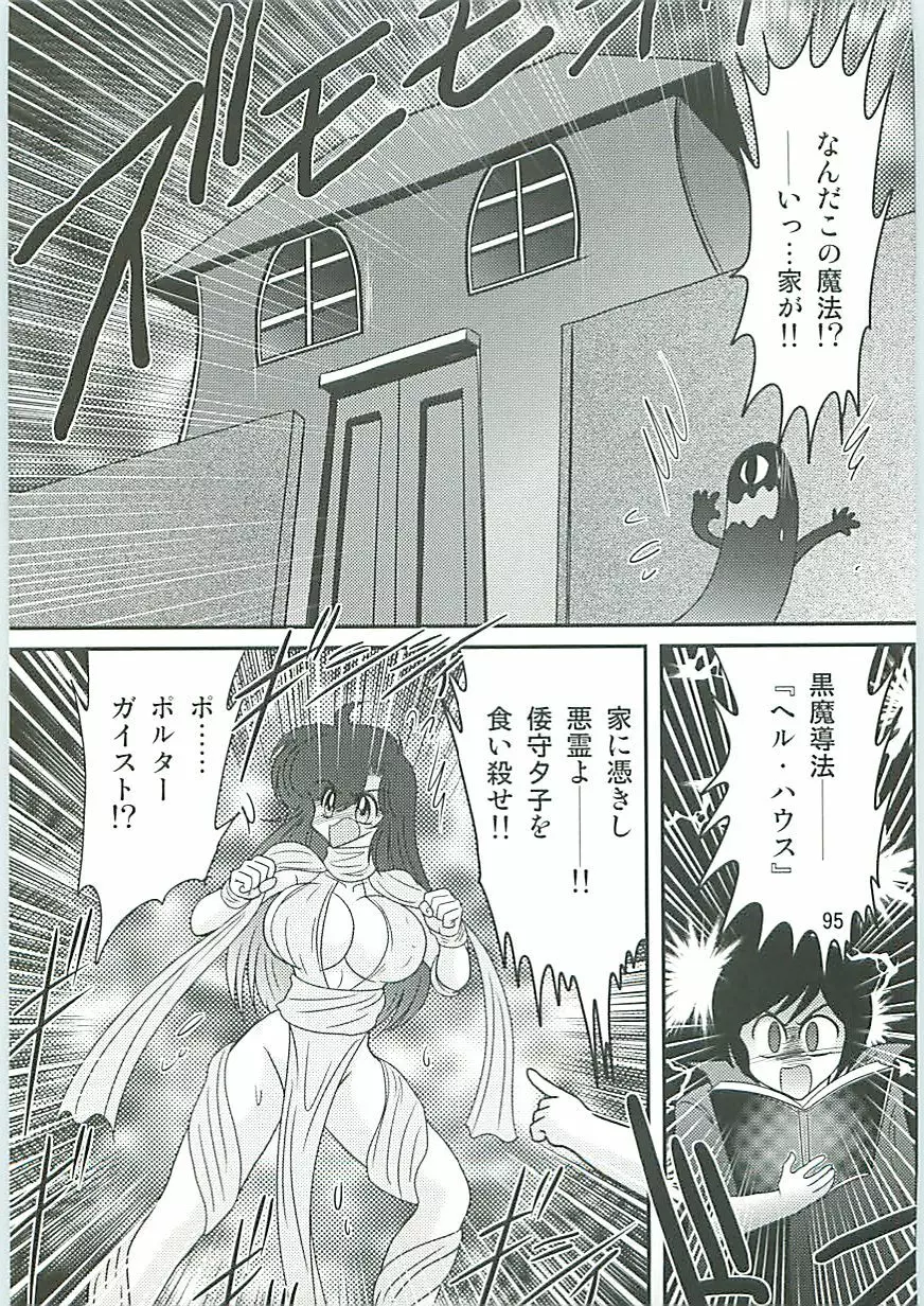 精霊特捜フェアリィセイバーW 聖なる魔処女 Page.98