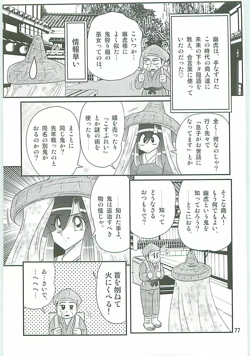 精霊特捜フェアリィセイバーW 麗しき鬼姫 Page.80