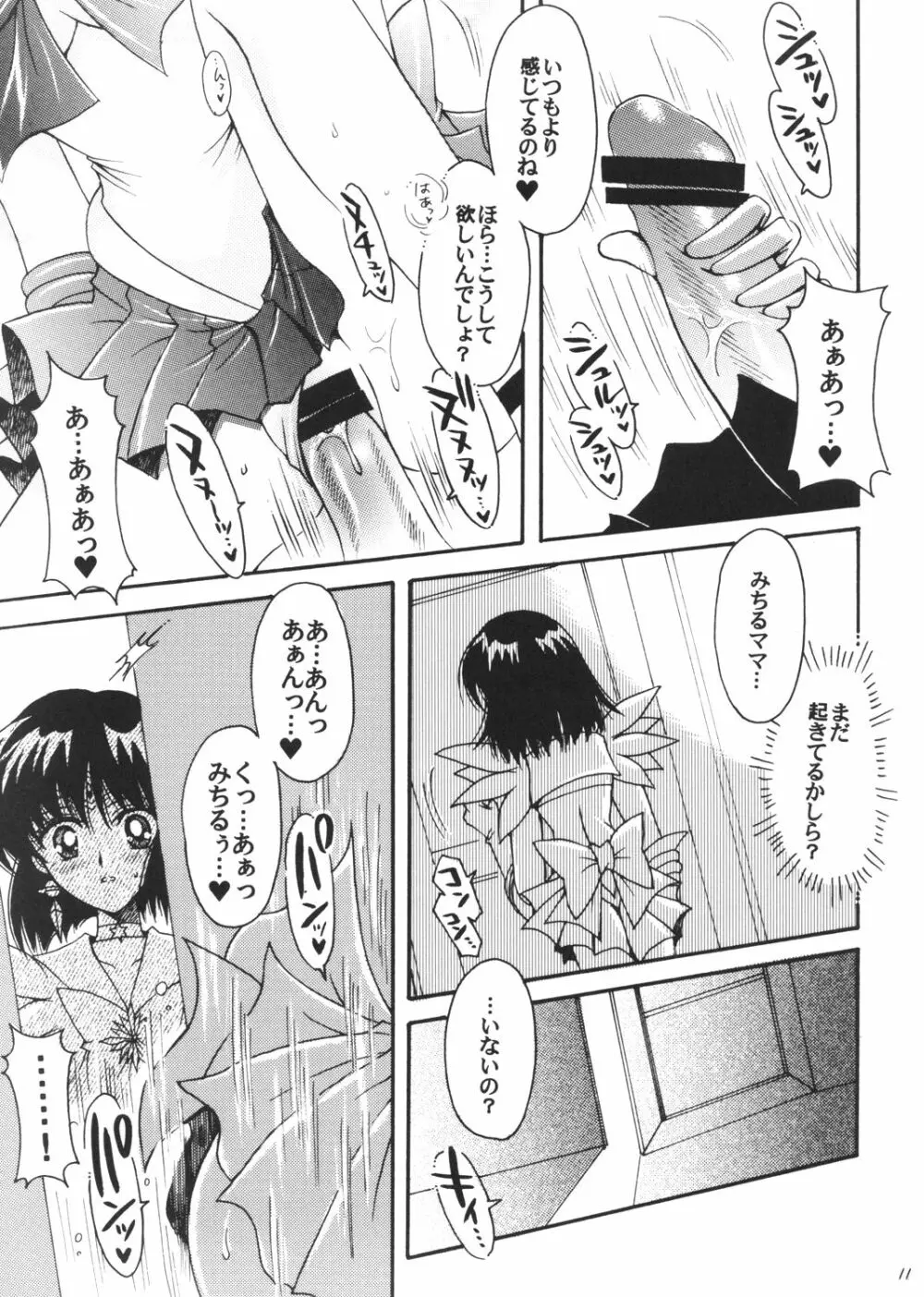 僕の彼女はセーラー戦士3 Page.10