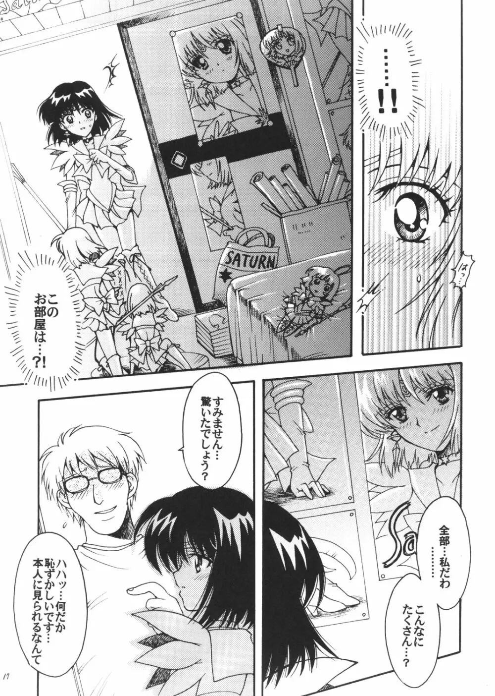 僕の彼女はセーラー戦士3 Page.16