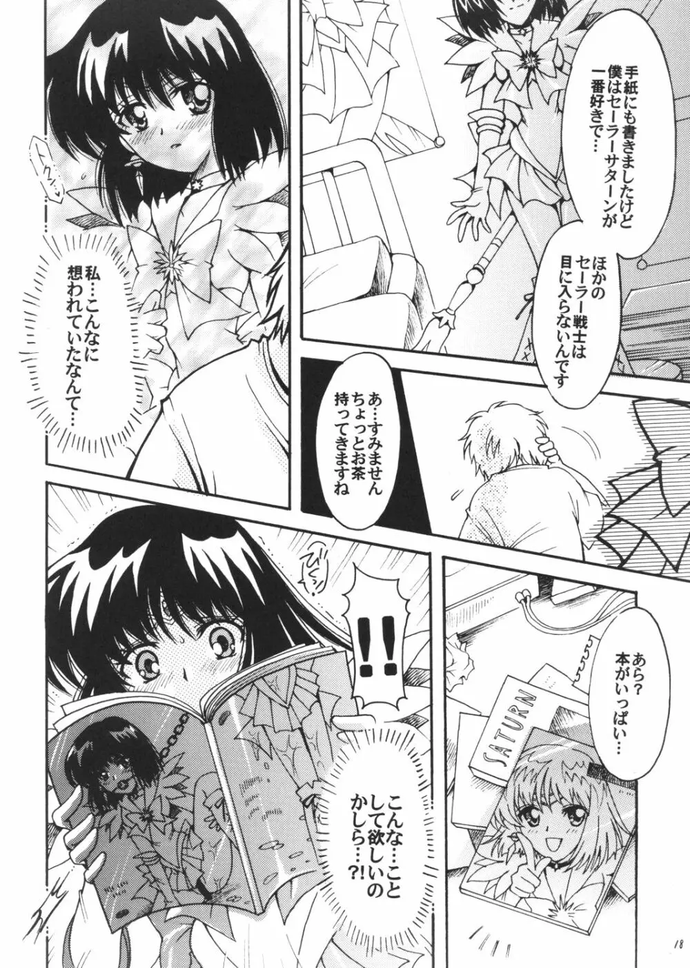 僕の彼女はセーラー戦士3 Page.17