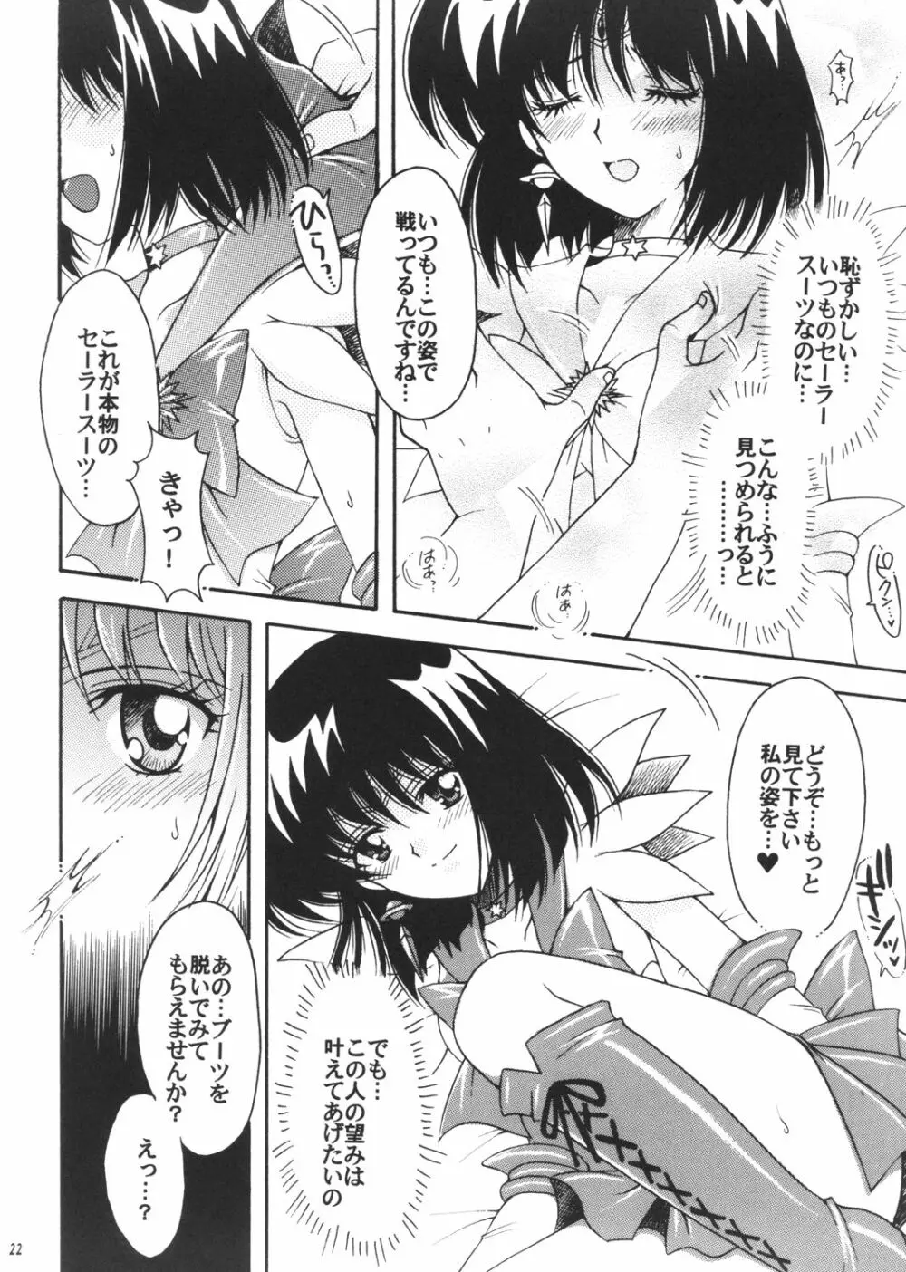 僕の彼女はセーラー戦士3 Page.21