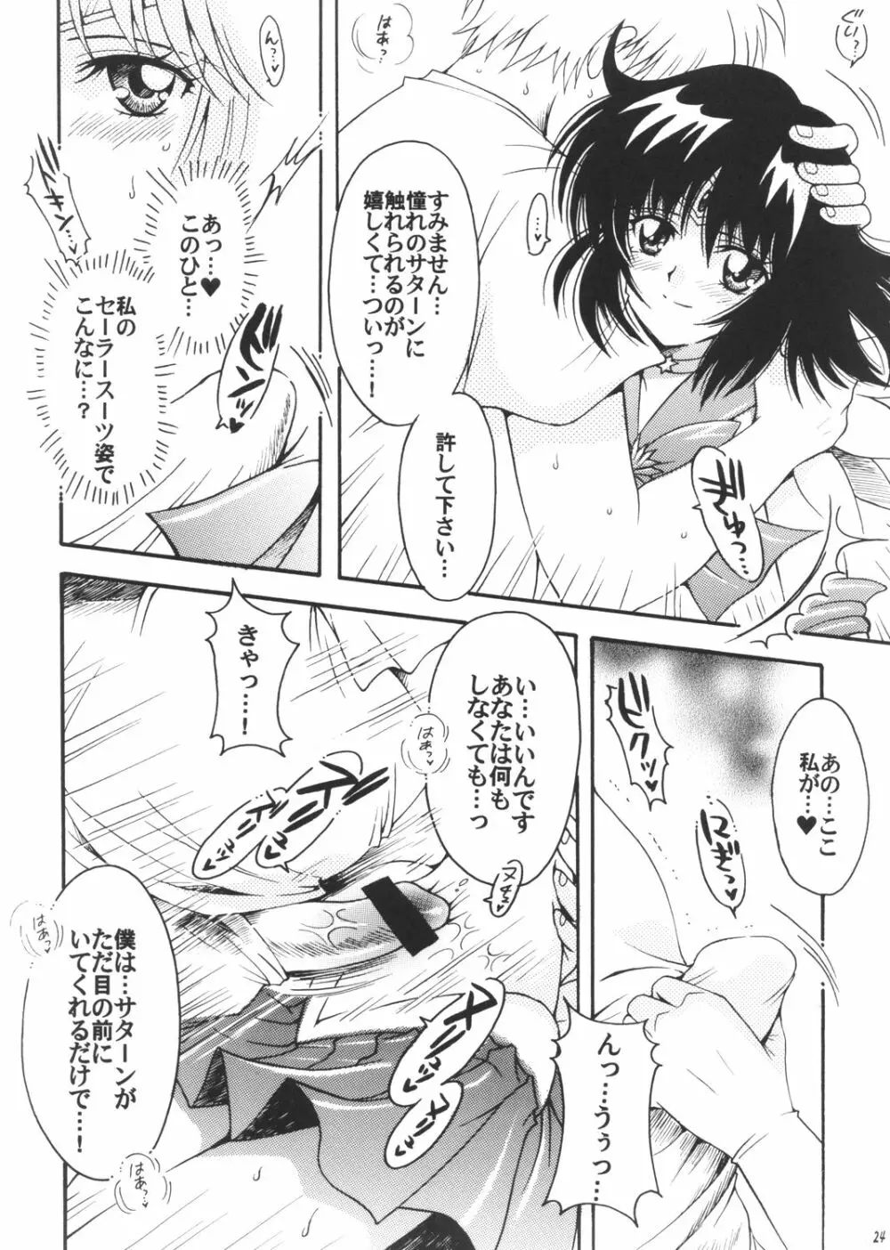 僕の彼女はセーラー戦士3 Page.23