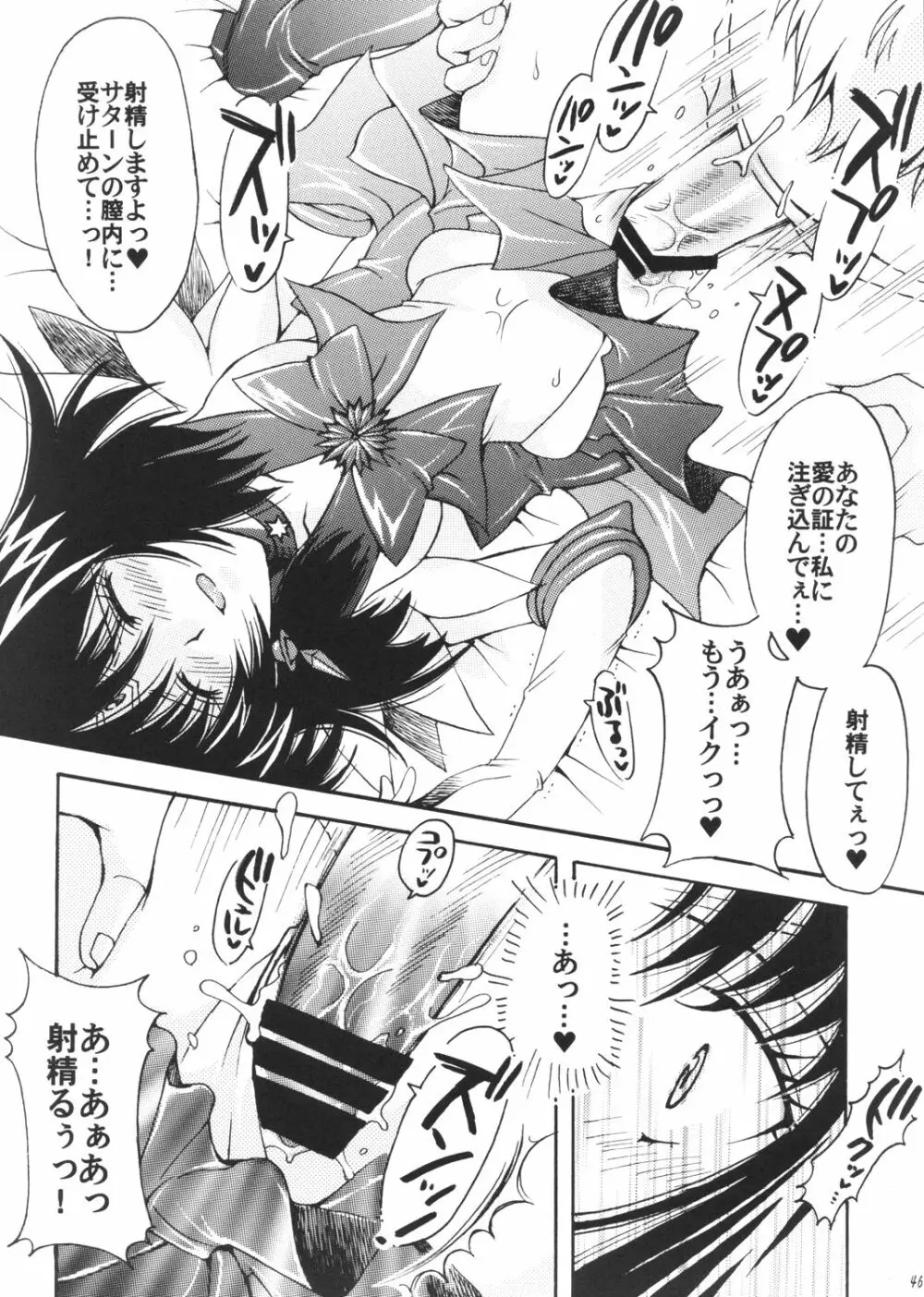 僕の彼女はセーラー戦士3 Page.45