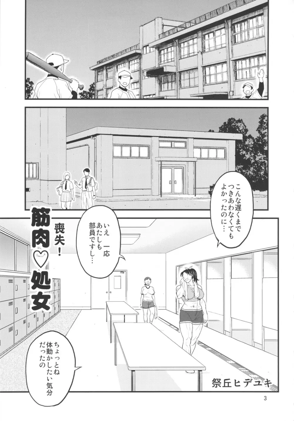 喪失!筋肉処女 Page.3