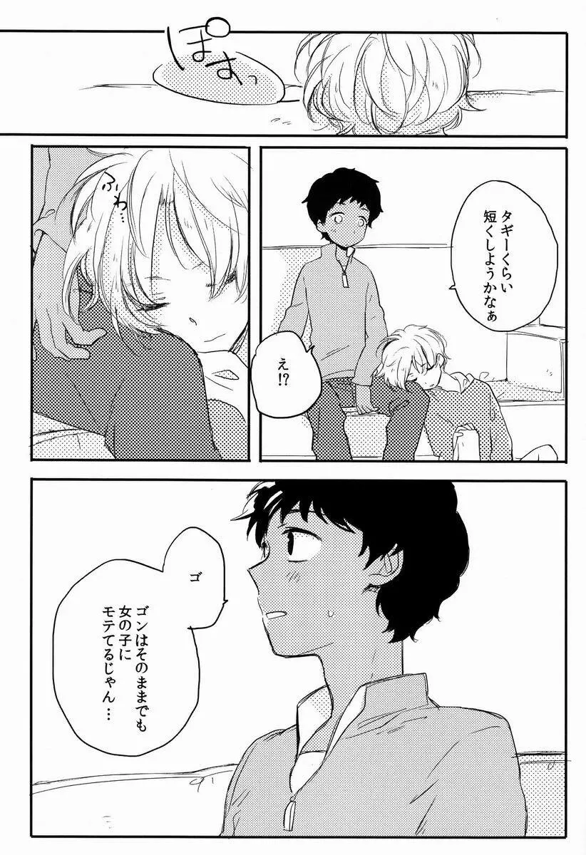 俺たち遊んでるだけだから Page.11