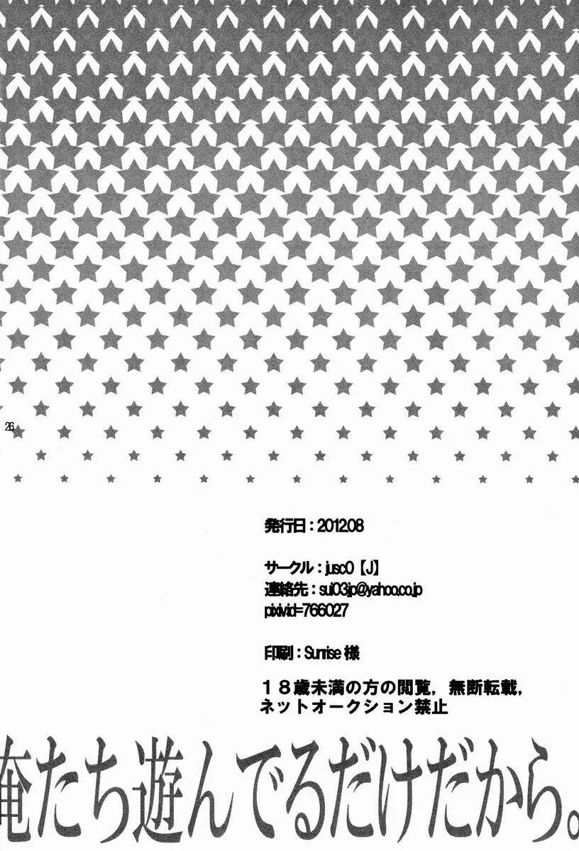 俺たち遊んでるだけだから Page.26