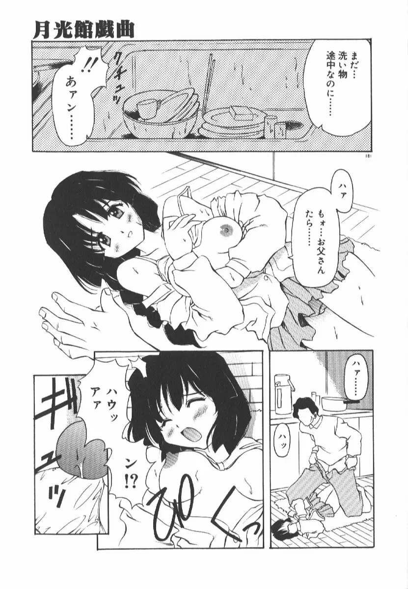 月光館戯曲 Page.179