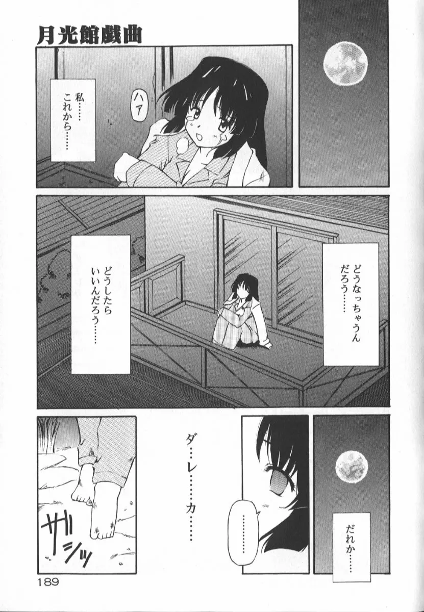 月光館戯曲 Page.187