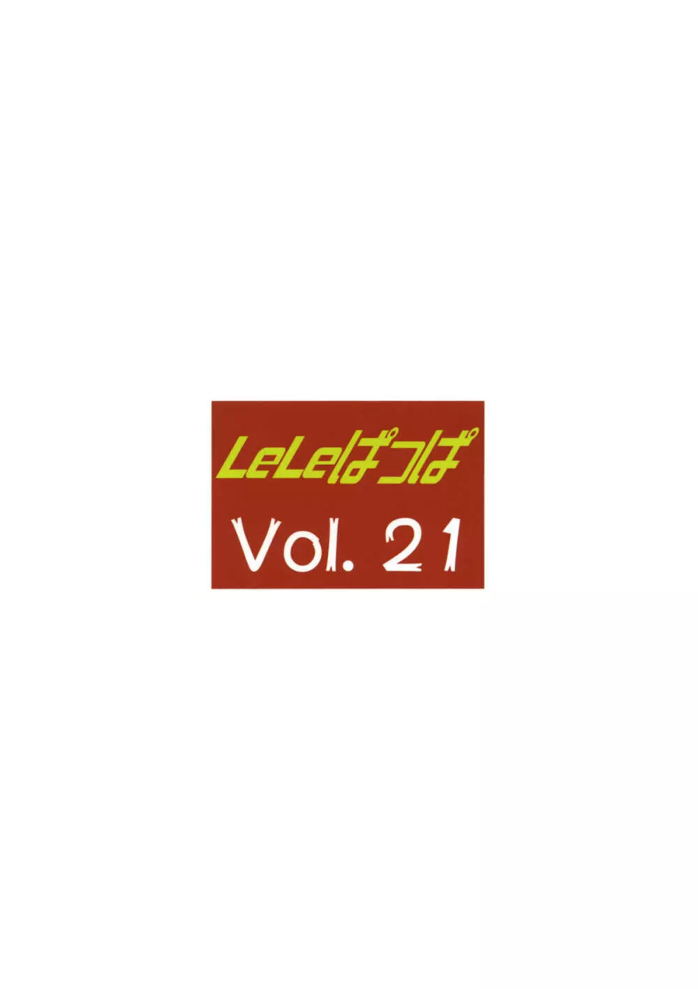 LeLeぱっぱ Vol.21 ムギュ☆ナミ Page.38