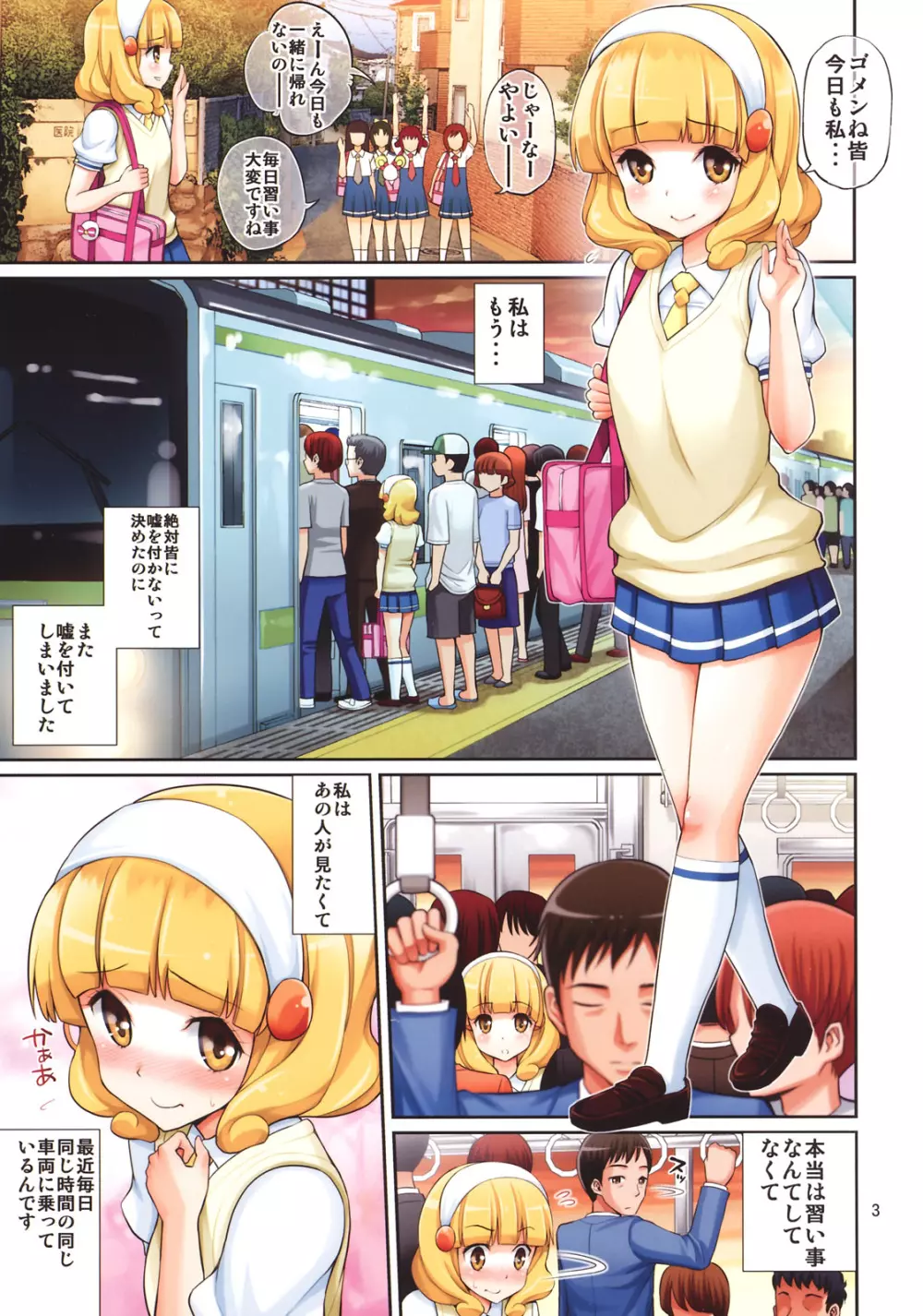 やよいちゃんの電車でラブマチオ Page.2