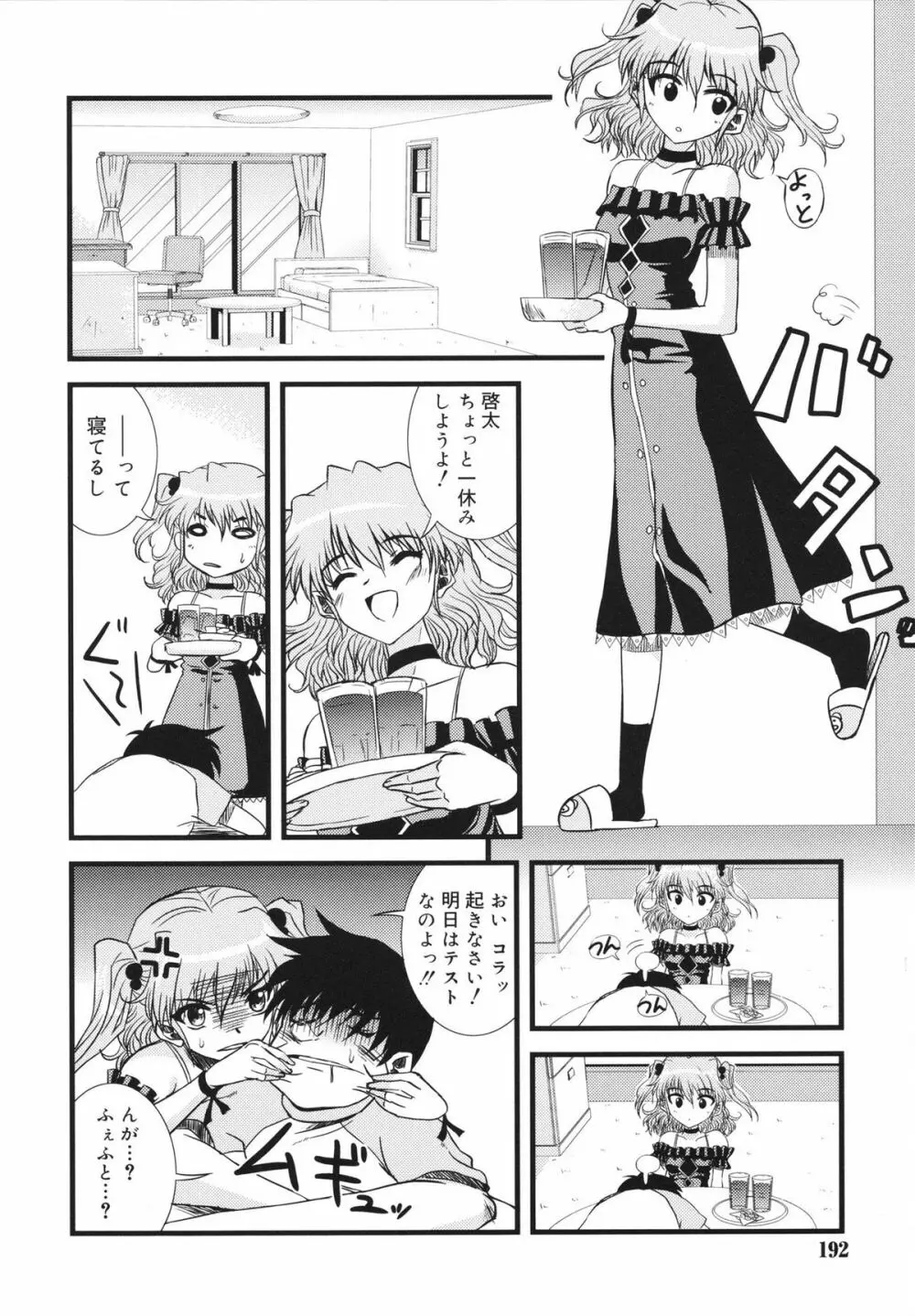 マカレル☆ちっきん Page.192