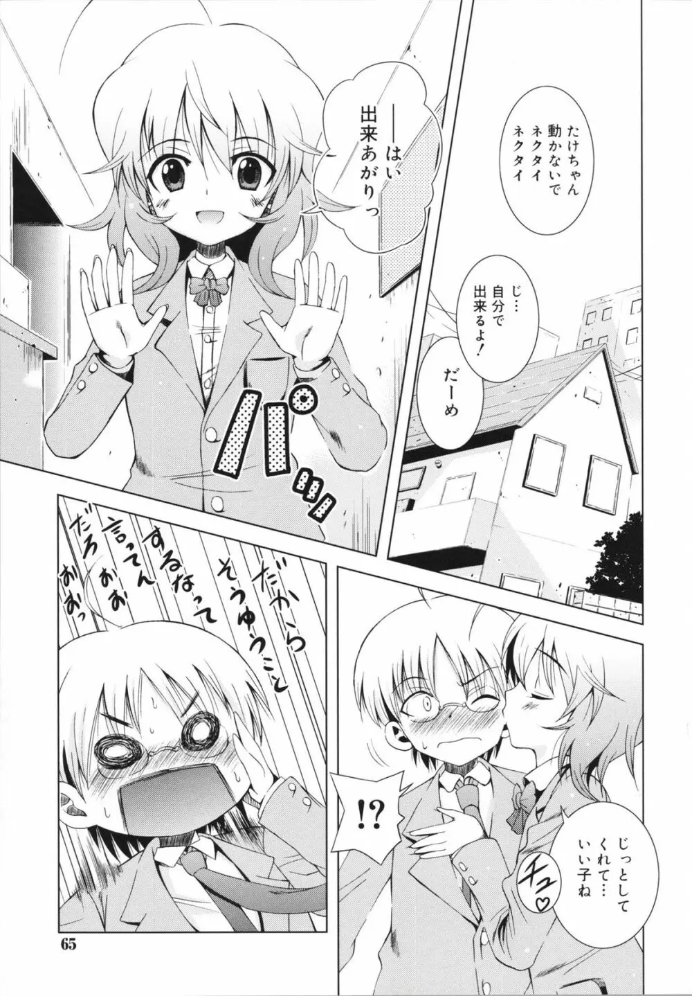 マカレル☆ちっきん Page.65