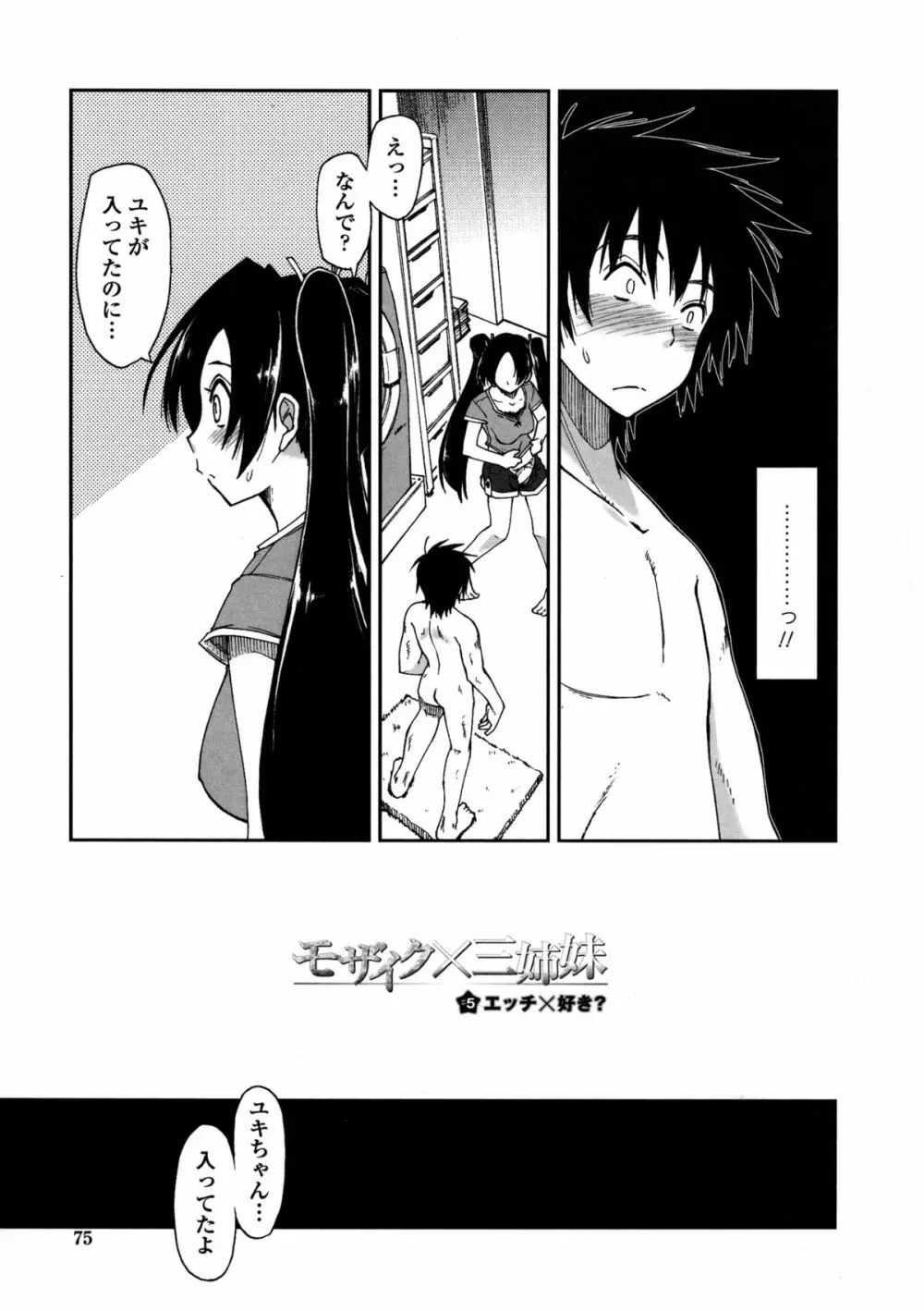 モザイク×三姉妹 Page.76