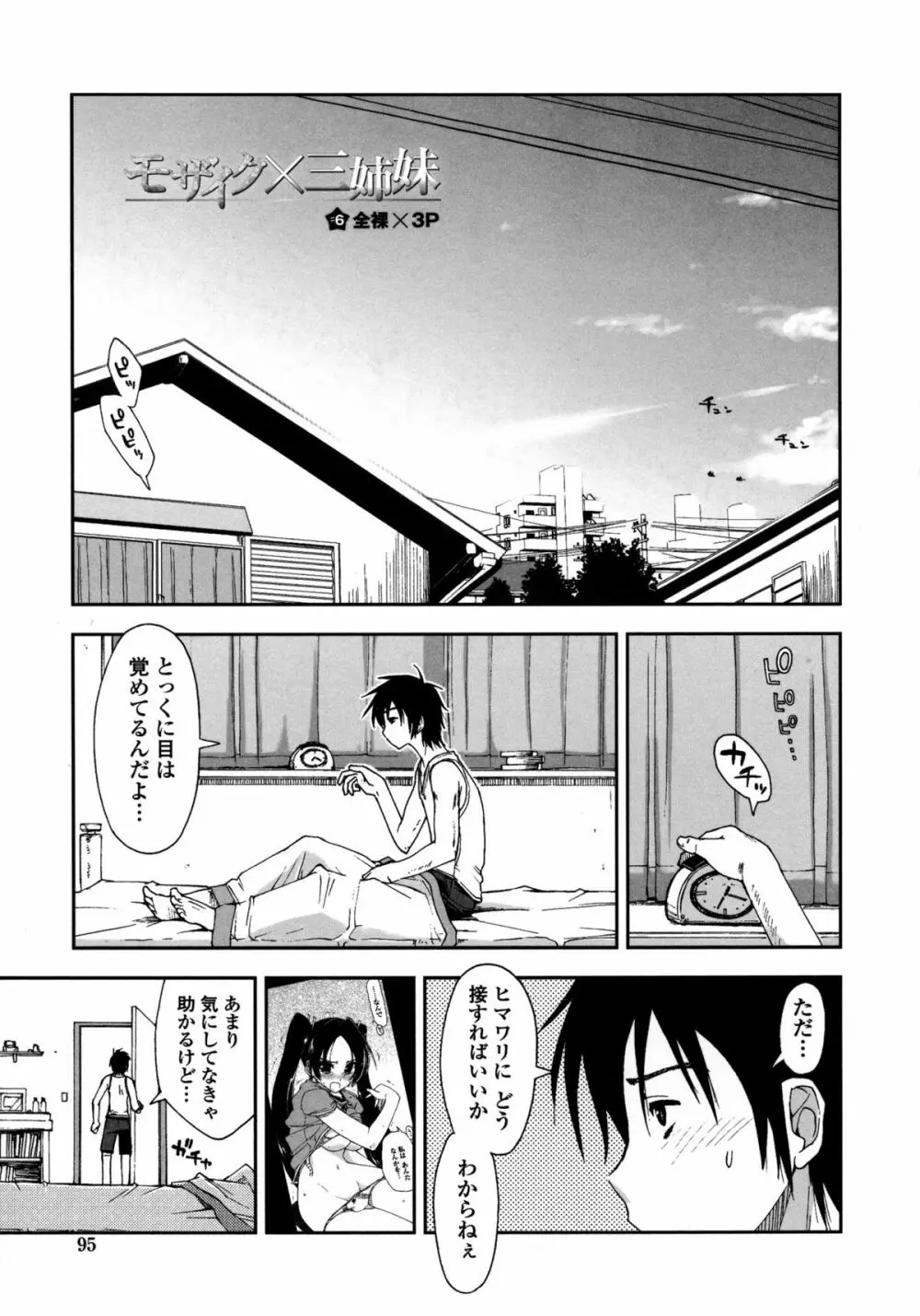 モザイク×三姉妹 Page.96