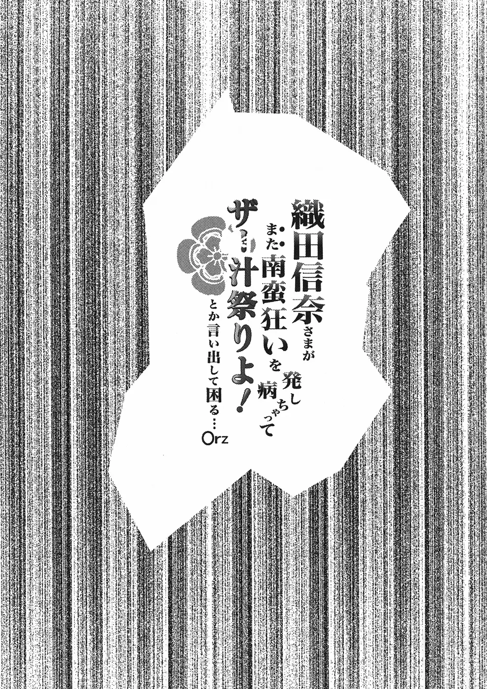 織田信奈さまがまた南蛮狂いを発病しちゃってザー汁祭りよ! とか言い出して困る…Orz Page.2