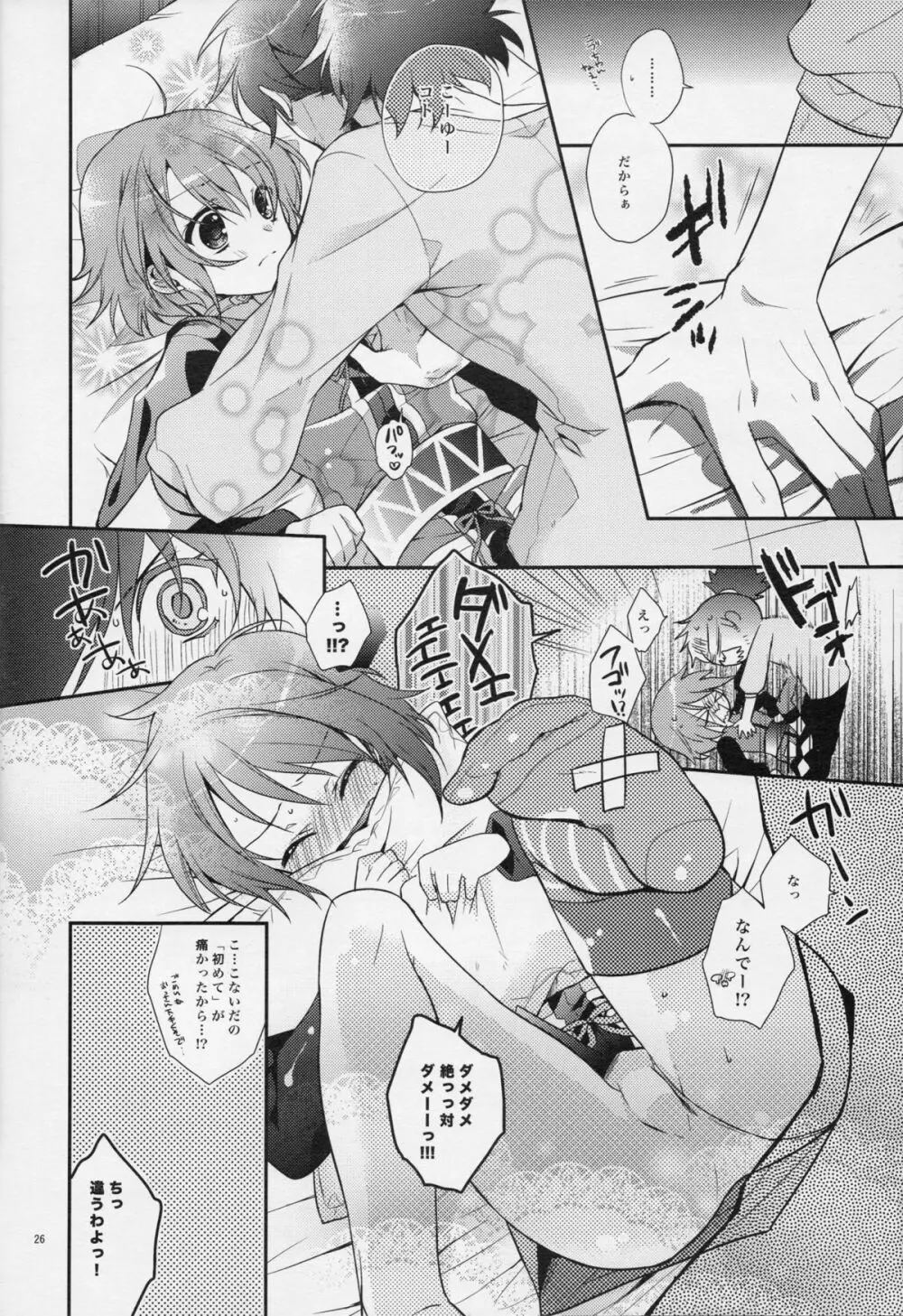 流れ星より愛をこめて! Page.25