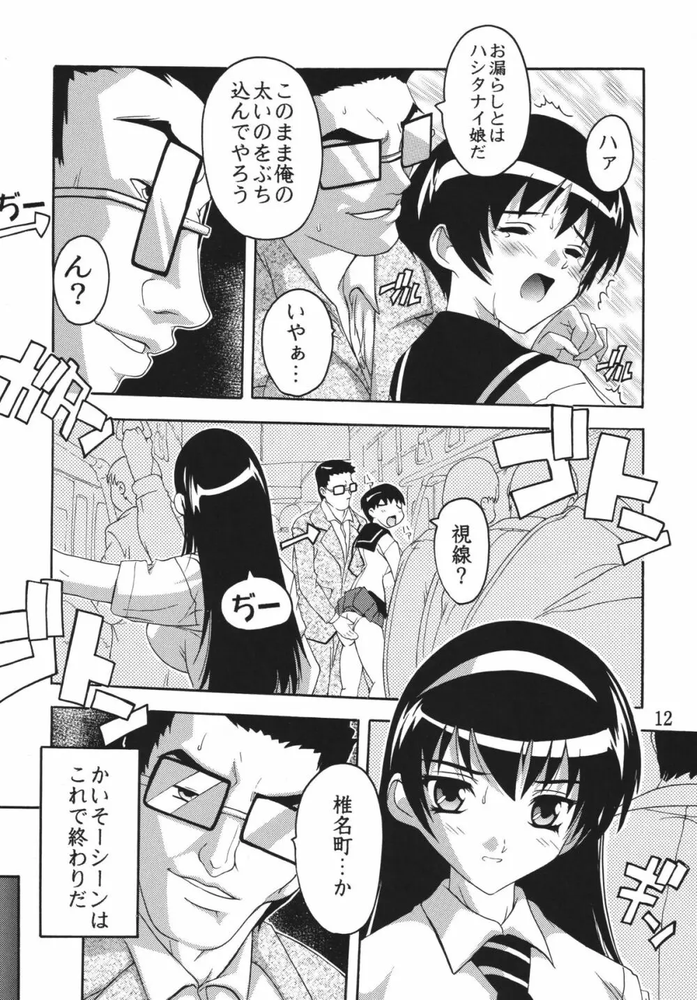 痴漢漢R総集編 Page.12