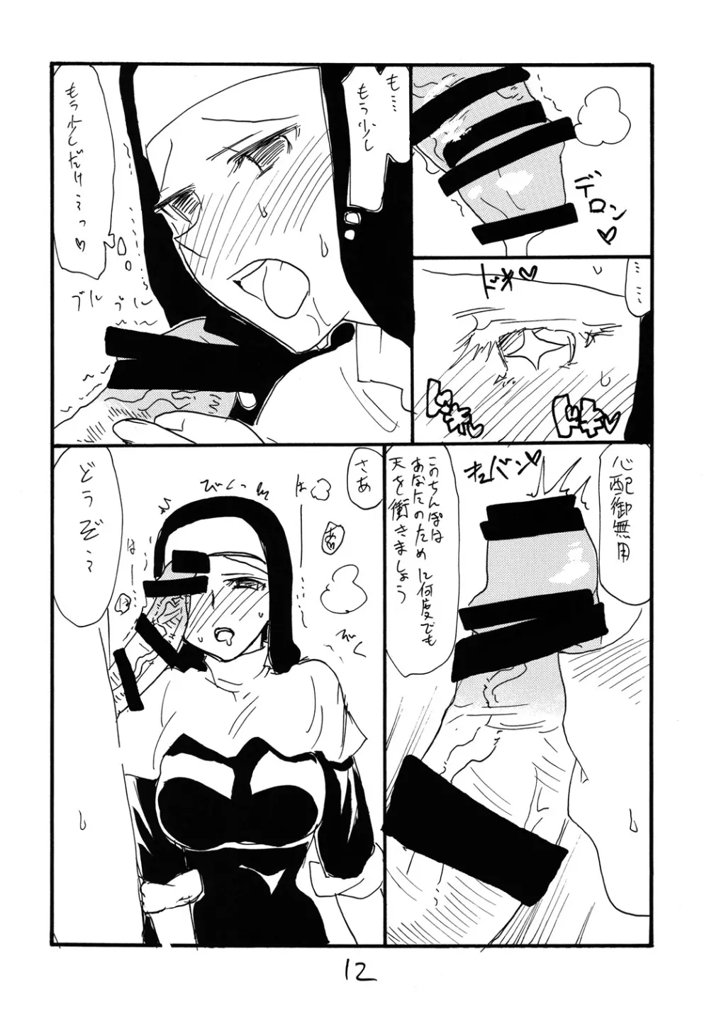 うたがうことをシラナイひと Page.11