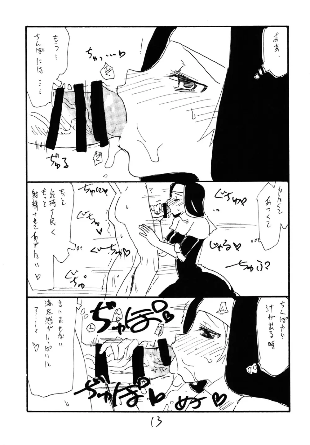 うたがうことをシラナイひと Page.12