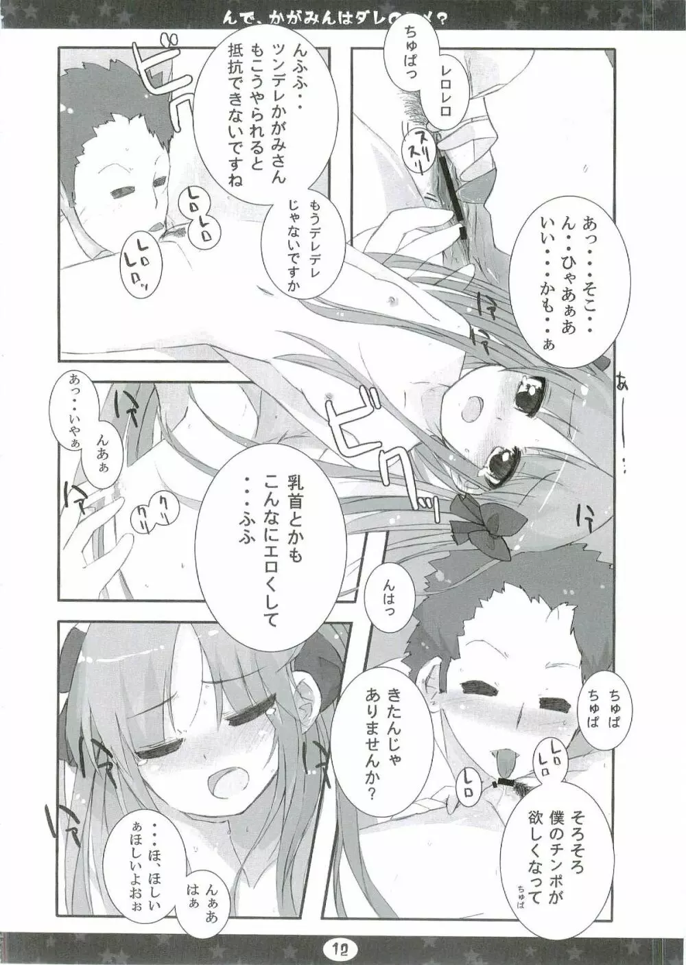 んで、かがみんはダレのヨメ? Page.12