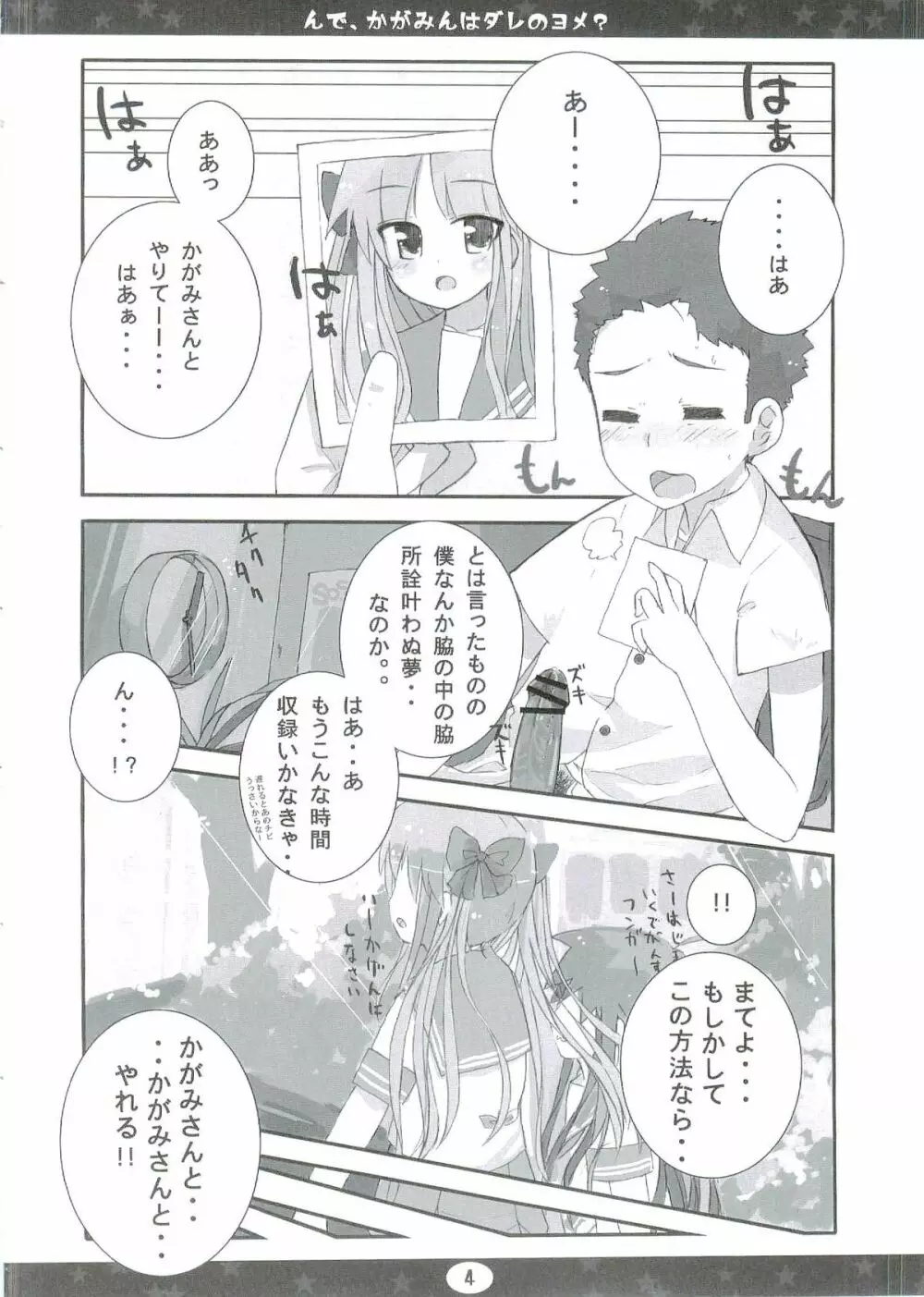 んで、かがみんはダレのヨメ? Page.4