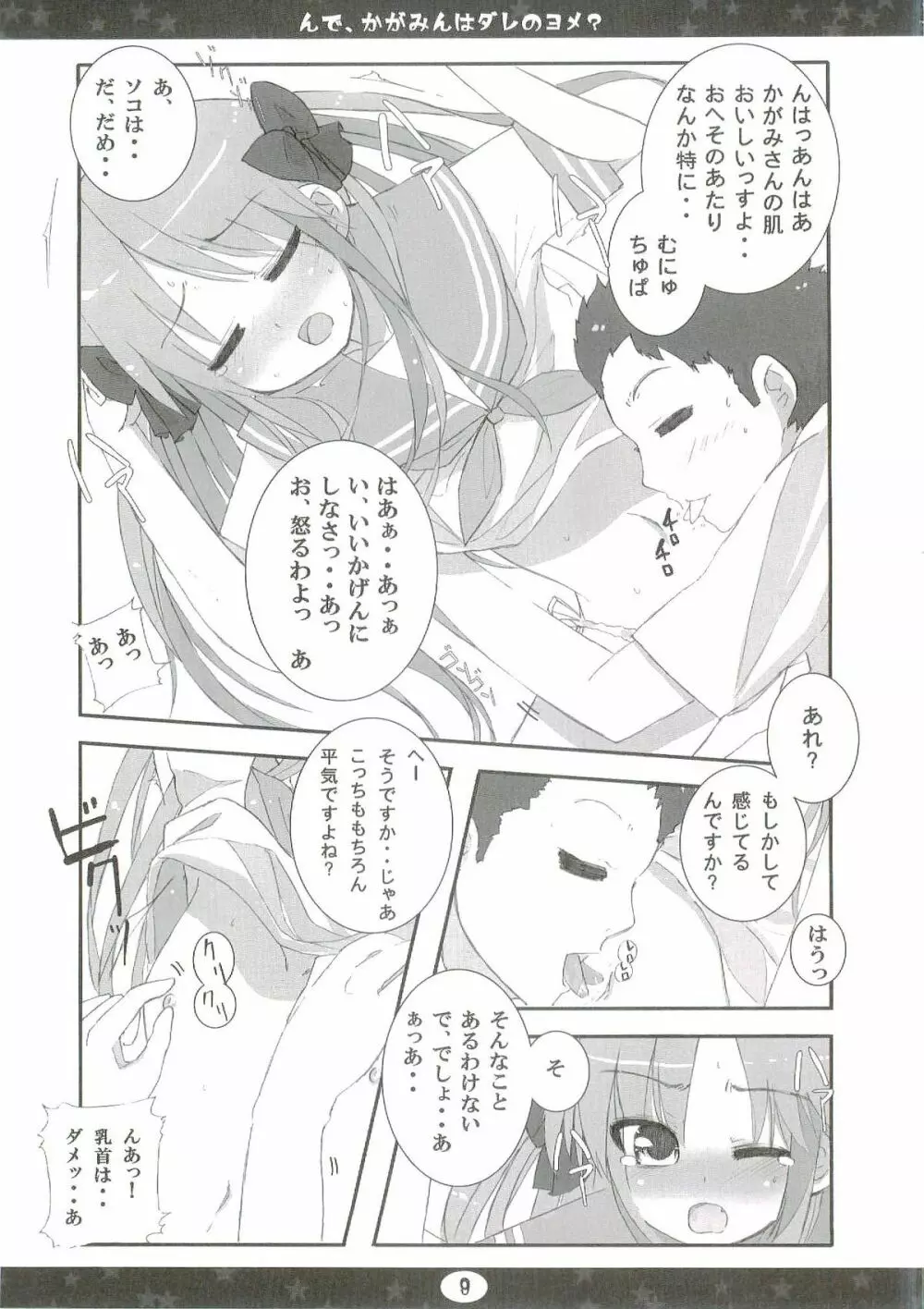 んで、かがみんはダレのヨメ? Page.9