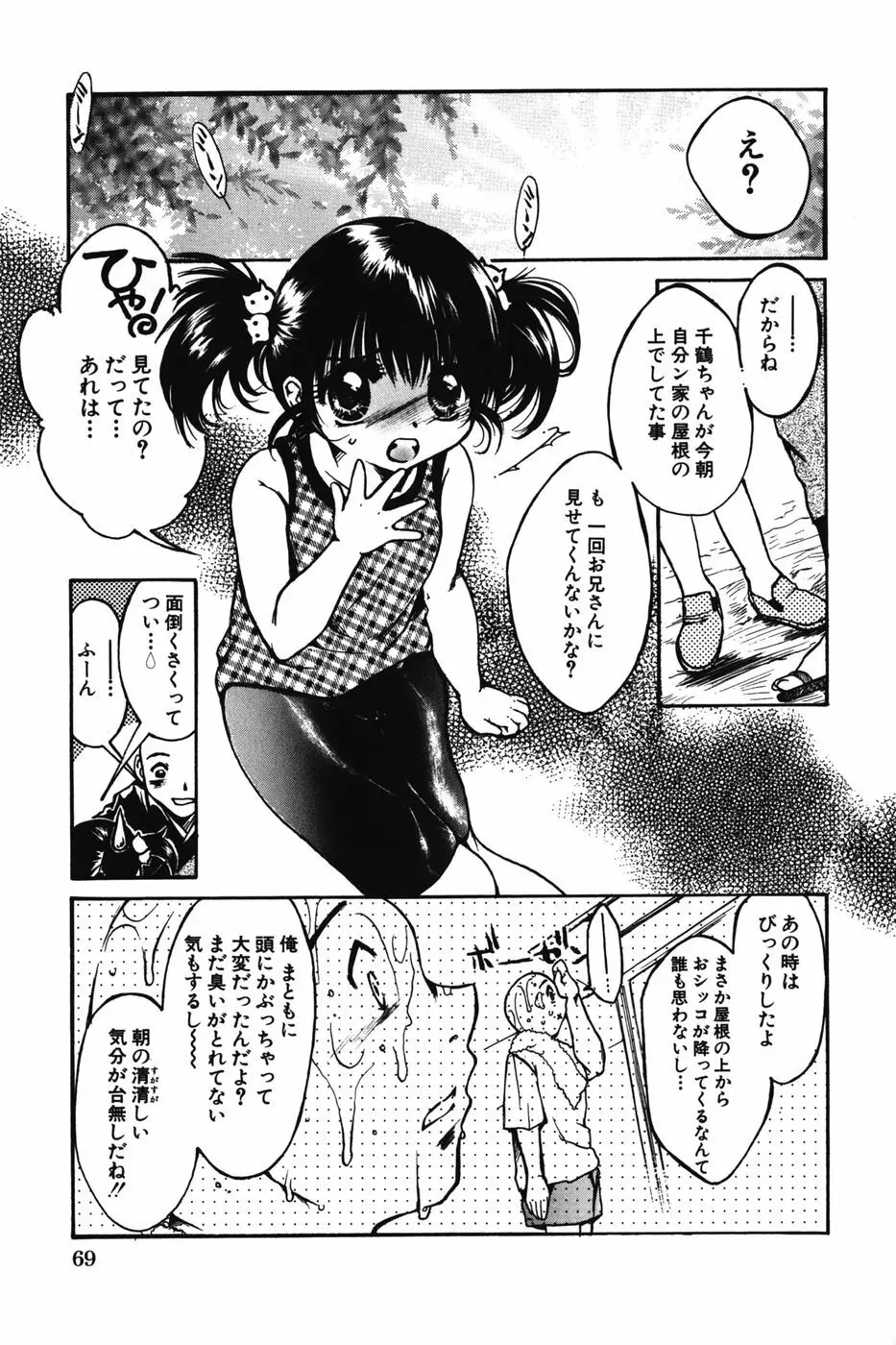 ちびっこマル秘日記 Page.71