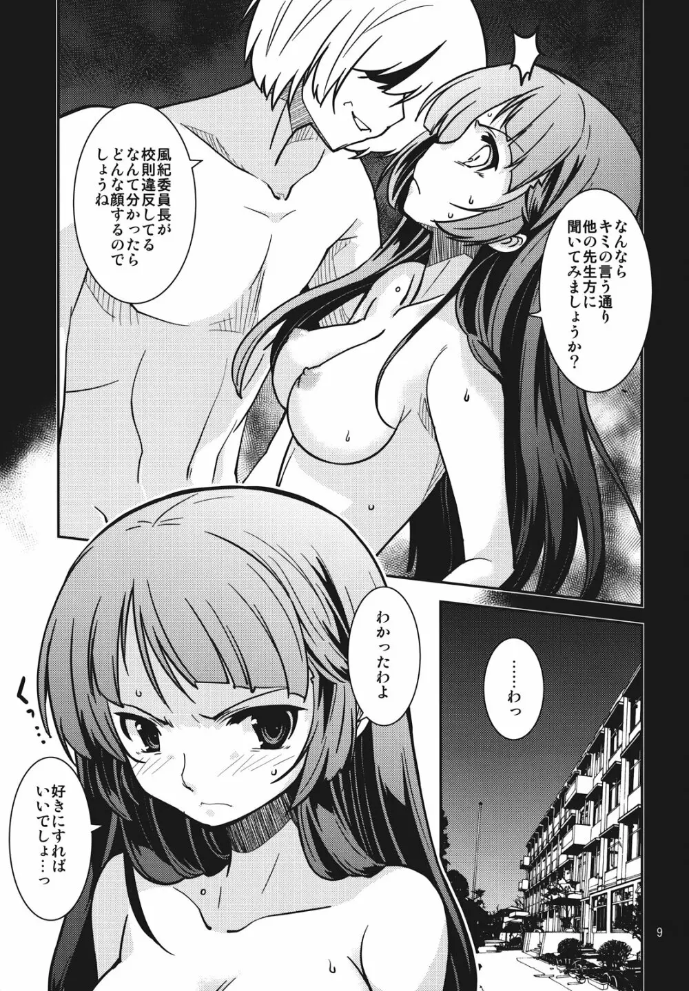 風紀委員長 天奈の場合 Page.9