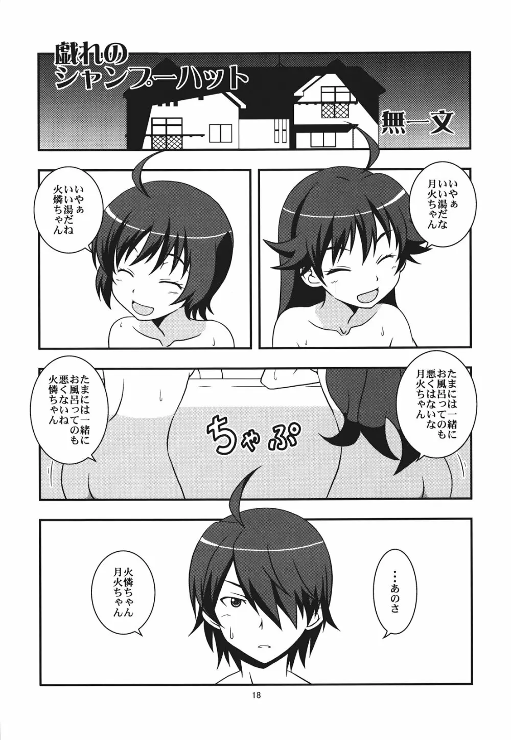 ぱないの！我があるじ様よ Page.18