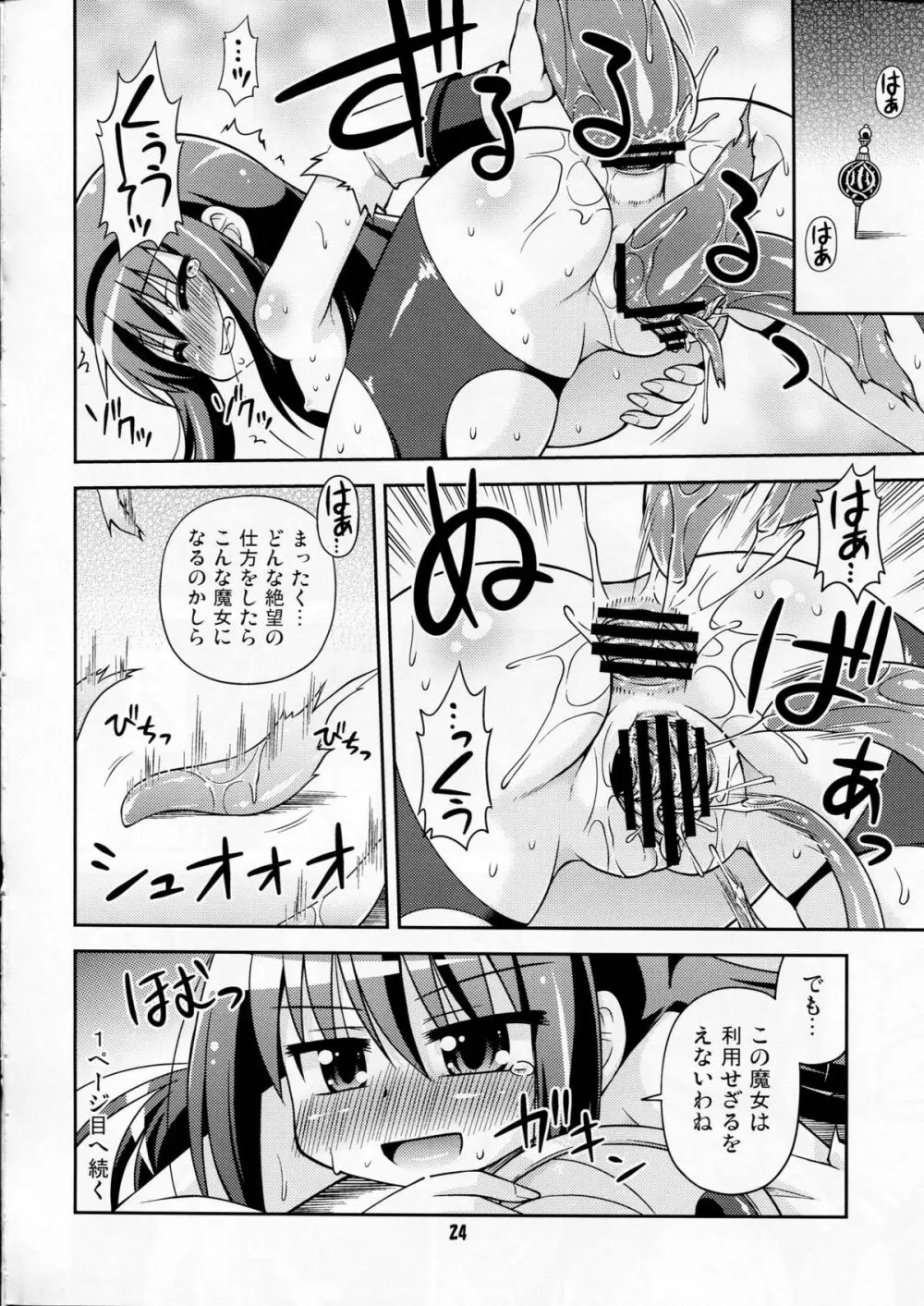 触手の魔女と遊ぼう！ Page.24