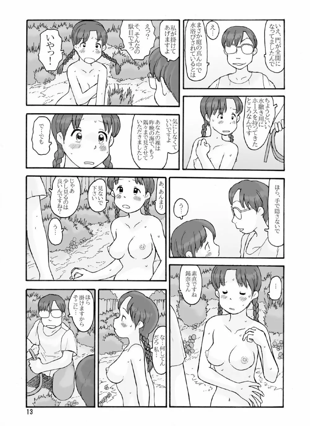 防風林の奥 Page.12