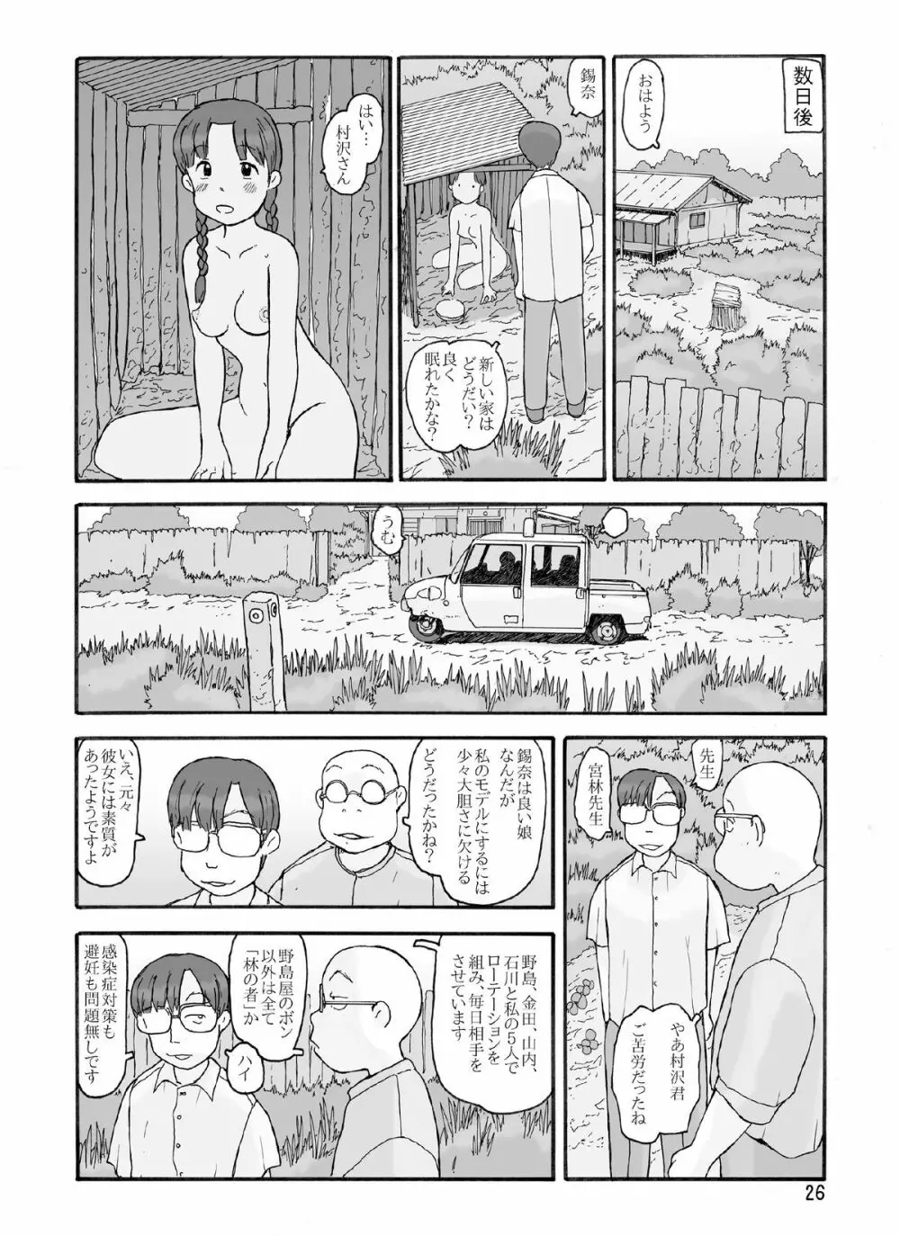 防風林の奥 Page.25