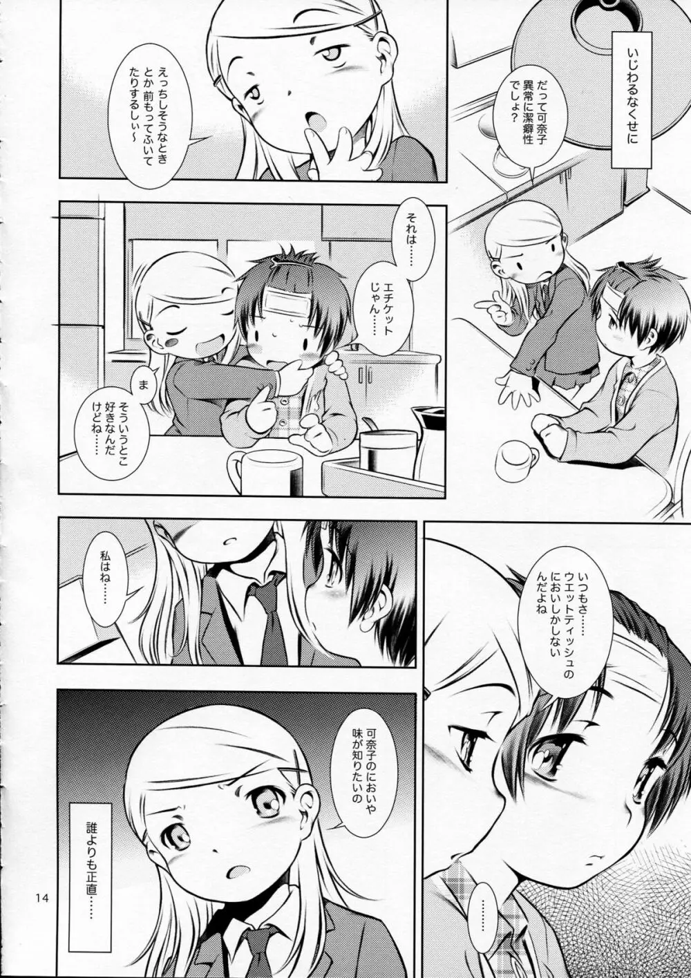 ほおかごぱんでみっく Page.14