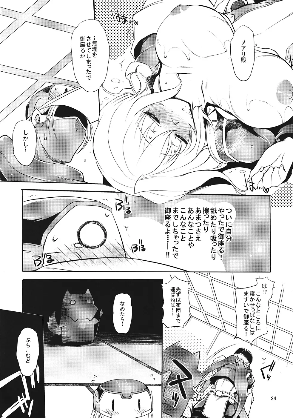 自分×××しちゃったでござるよ!? Page.23