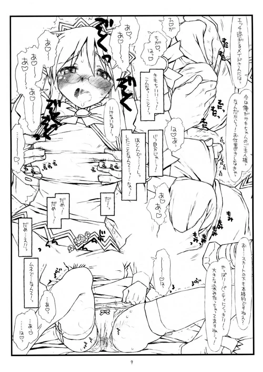 サキさんの欲望 Page.9
