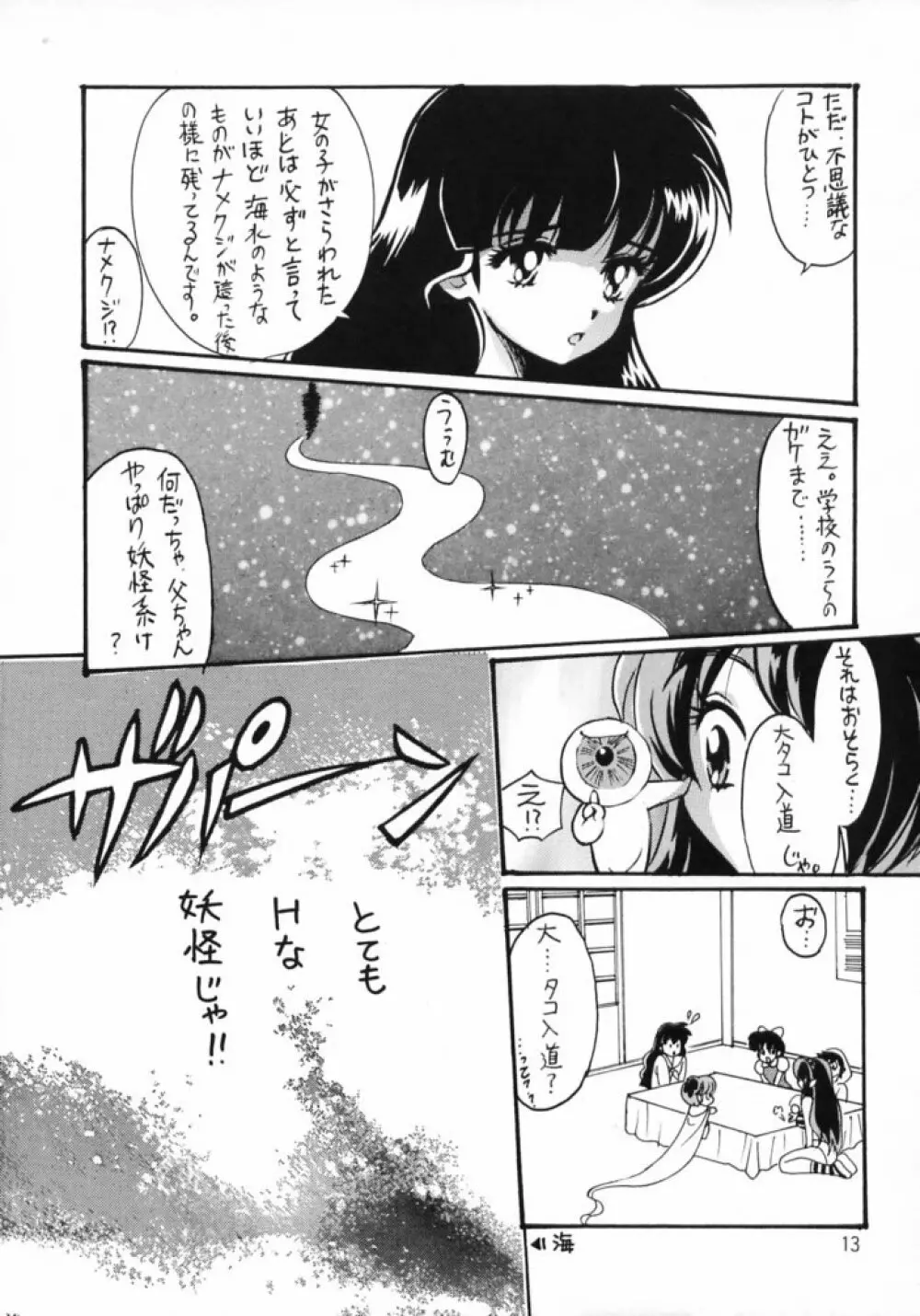 ゲゲゲのやつら Page.12