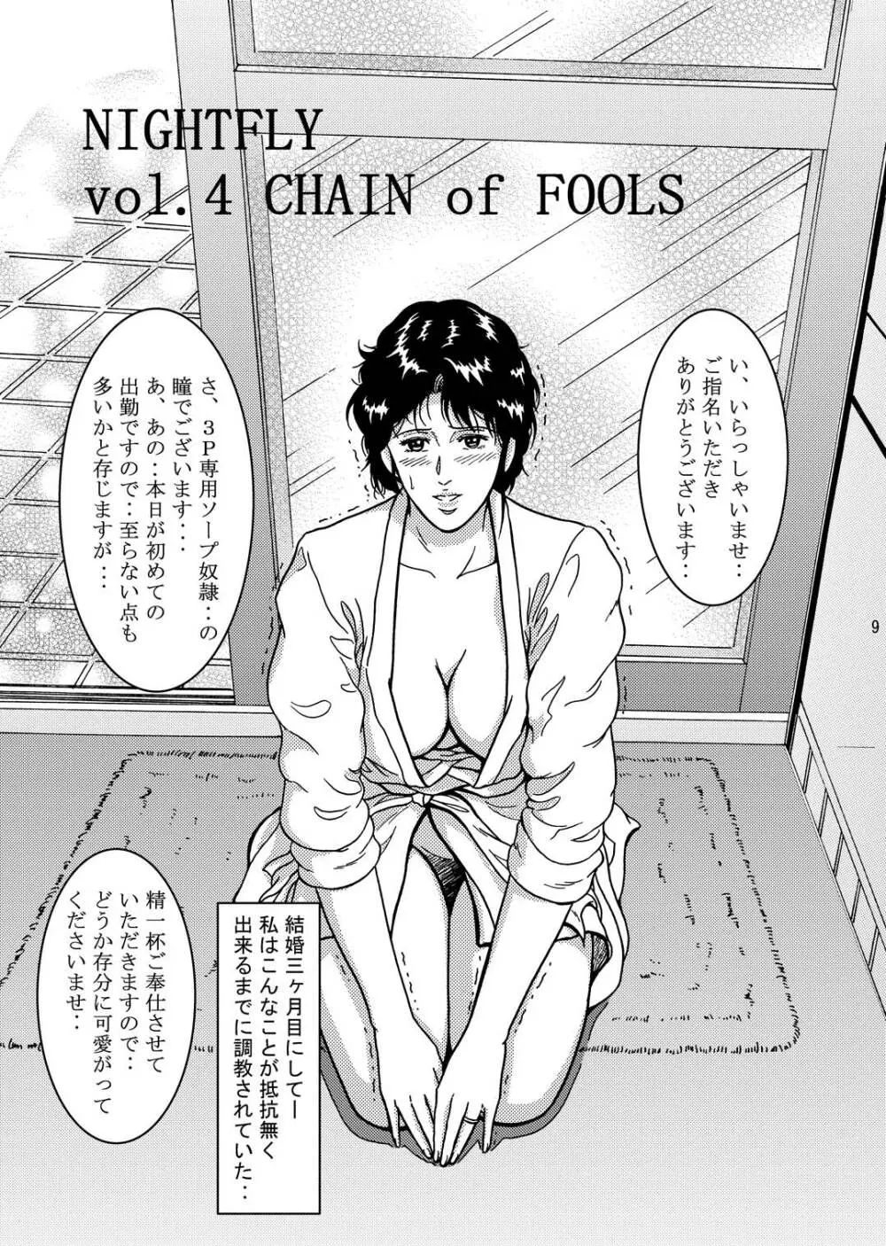 夜間飛行 vol.4 CHAIN of FOOLS Page.8