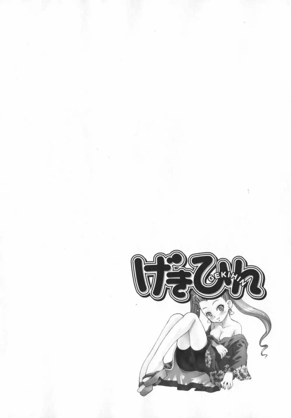 げきひん Page.130