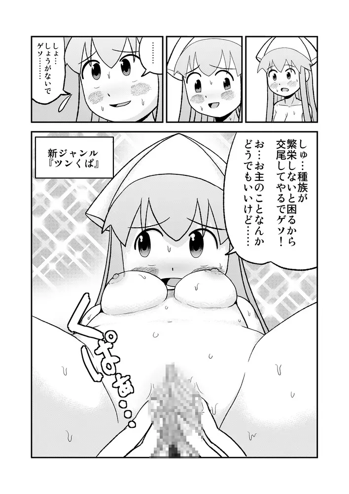 ツンくぱ！イカ娘 Page.19