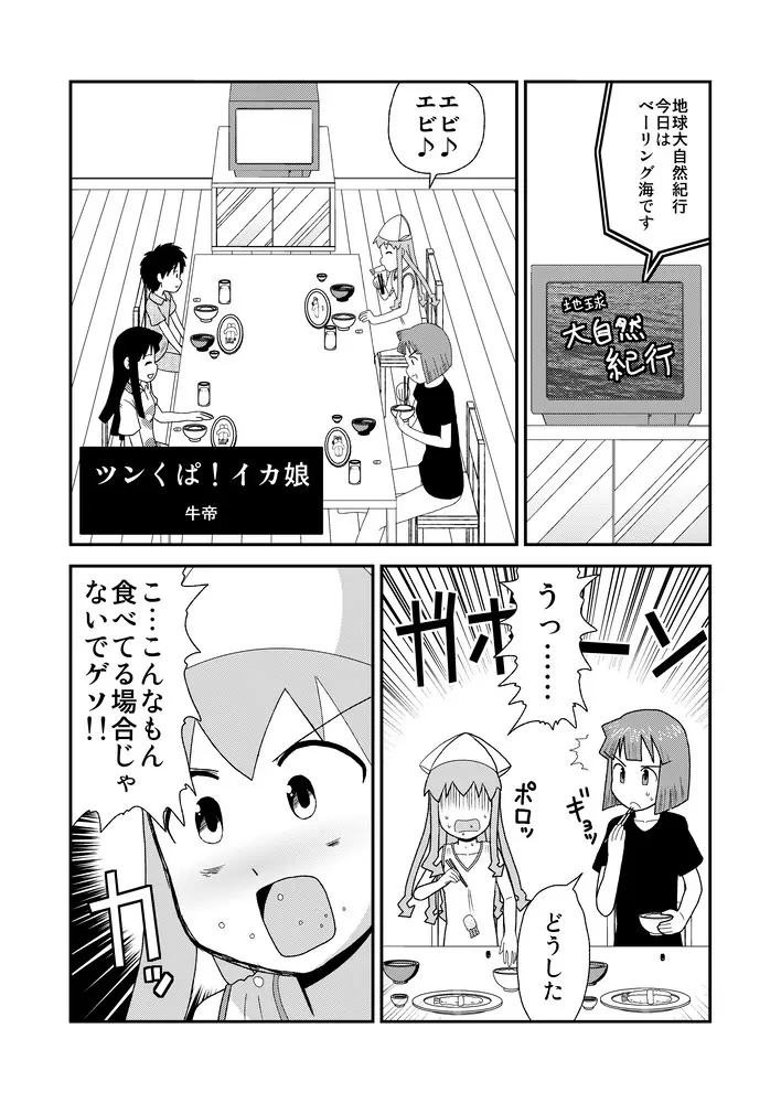 ツンくぱ！イカ娘 Page.2