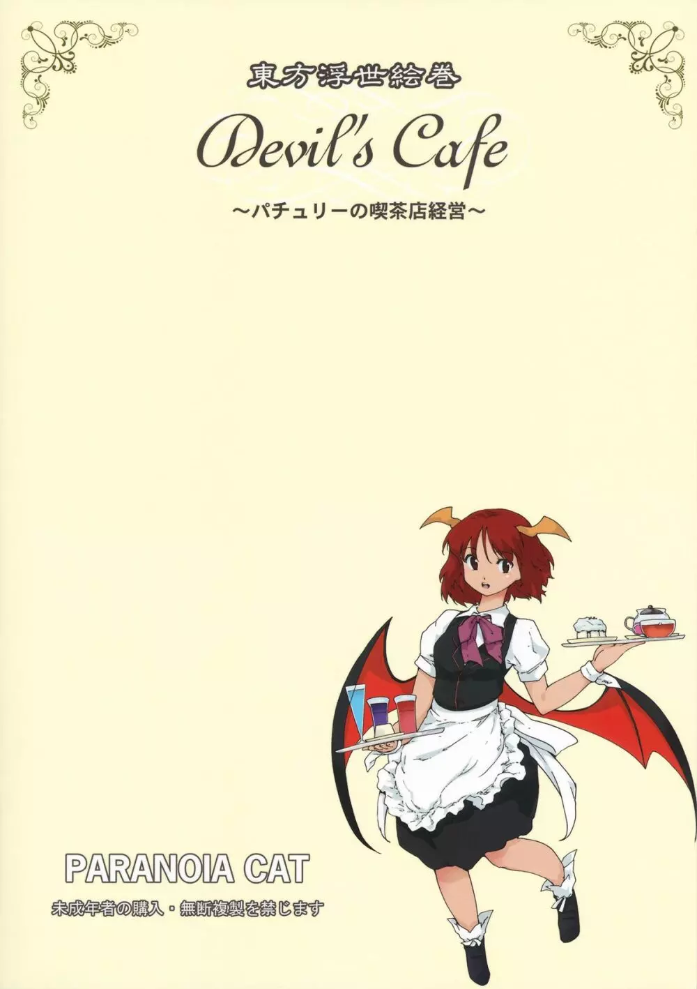 東方浮世絵巻 devil's cafe Page.28